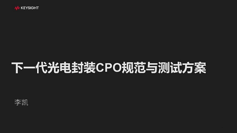 浅谈下一代光电封装CPO规范与测试方案